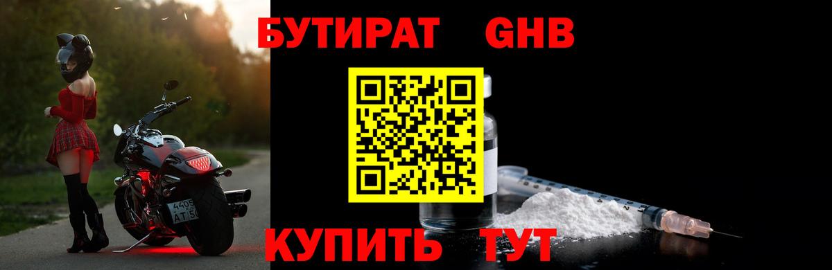 БУТИРАТ  Назарово  БУТИРАТ BDO 