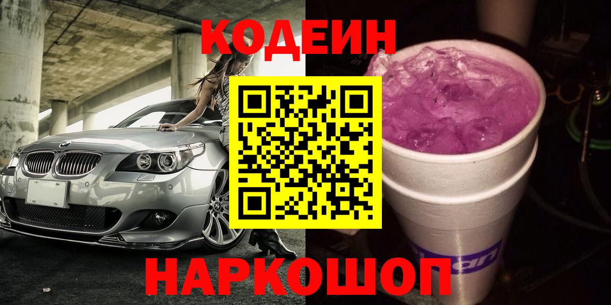 Кодеиновый сироп Lean напиток Lean (лин)  Вход с VPN  Назарово 